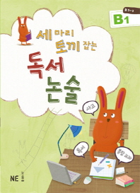 세마리 토끼잡는 독서논술 B1